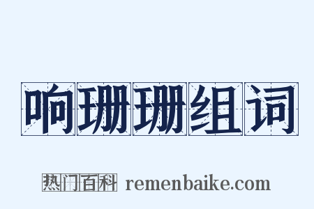 响珊珊组词是什么意思的图片